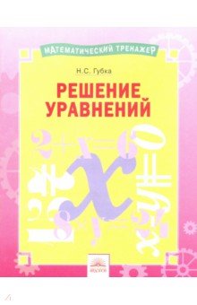 Решение уравнений