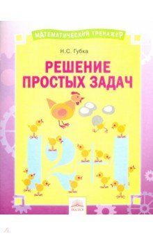 Решение простых задач