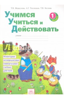 Учимся учиться и действ. 1кл [Раб.тетр.]