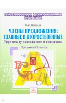 Орф.тренаж. 5-6кл Члены предложения. Тире