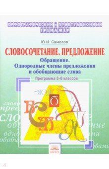Орф.тренаж. 5-6кл Словосочет.,предложение,обращен.