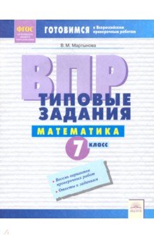 ВПР Математика 7кл Типовые задания