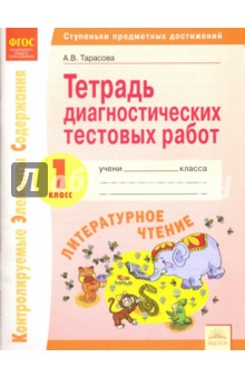 Литературное чтение 1кл [Диаг.тестовые тетради]
