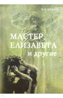 Мастер, Елизаветта и другие. Роман-космогония