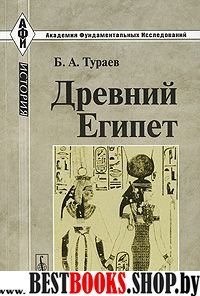 Древний Египет. Изд. 4-е (Академия фундаментальных исследований: "История")