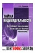 Тайна индивидуальности:артефакт эволюции или смысл бытия человека?