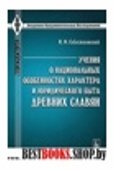 Учения о национальных особенностях характера и юридического быта древних славян(Акадения фундаментальных исследований:этнология)