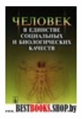 Человек в единстве социальных и биологических качеств