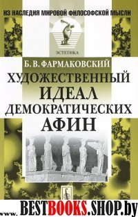 Художественный идеал демократических Афин изд.2 (Серия "Из наследия мировой философской мысли:эстетика")