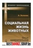 Социальная жизнь животных.Опыт сравнительной психологии(Этология и зоопсихология)