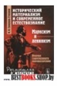 Исторический материализм и современное естествознание: Марксизм и ленинизм.Очерки современного мировоззрения. 