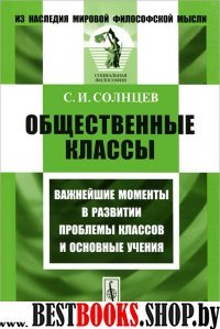 Общественные классы: Важнейшие моменты в развитии проблемы классов и основные учения. Изд. 3-е (Серия "Из наследия мировой философской мысли: социальная философия")