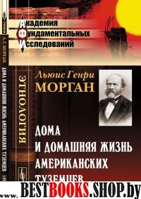 Дома и домашняя жизнь американских туземцев изд.2-е (Серия "Этнология")