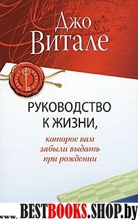 Руководство к жизни, которое Вам забыли выдать при рождении (обл.)