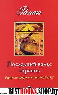 Последний вальс тиранов: Верны ли пророчества о 2012 годе ?