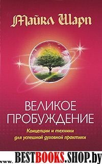 Великое пробуждение.Концентрации и техники для успешной духовной практики