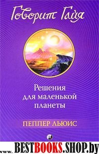 Говорит Гайя.Решения для маленькой планеты