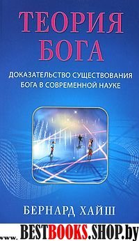 Теория Бога: Доказательство существования Бога в современной науке