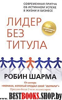 Лидер без титула.Современная притча об истинном успехе в жизни и бизнесе.