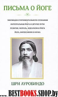 Письма о йоге (книга 1)