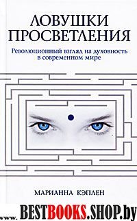 Ловушки просветления.Революционный взгляд на духовность в современнном мире