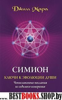 Симион:ключи к эволюции души.Ченнелинговые послания из седьмого измерения.