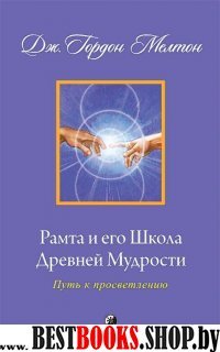 Рамта и его Школа Древней Мудрости: Путь к просветлению