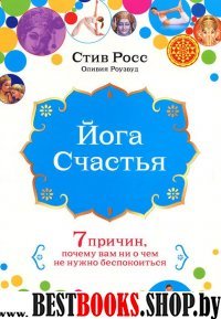 Йога счастья:Семь причин,почему вам ни о чем не нужно беспокоиться.