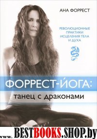 Форрест-йога : танец с драконами.Революционные практики исцеления тела и духа.