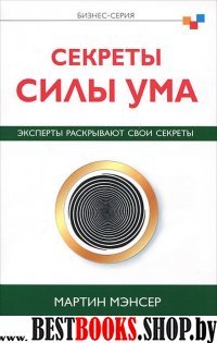 Секреты силы ума.Эксперты раскрывают свои секреты.