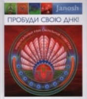 Пробуди свою ДНК! Универсальный язык сакральной геометрии