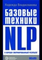 Базовые техники NLP и хорошо сформированный результат(мяг.)