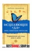 Исцеляющее "Да". Пять тибетских ритуалов: Упражнение для тела, духа и души