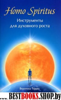 Homo Spiritus: Инструменты для духовного роста