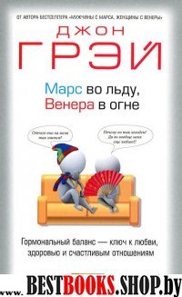 Марс во льду, Венера в огне: Гормональный баланс - ключ  к любви, здоровью и счастливым отношениям