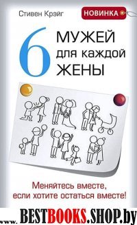 Шесть мужей для каждой жены: Меняйтесь вместе, если хотите остаться