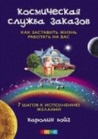 Космическая Служба Заказов: Как заставить жизнь работать на вас