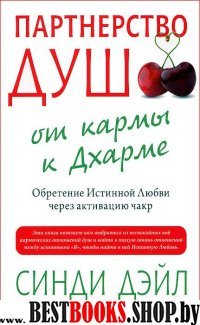 Партнерство душ: от кармы к Дхарме. Обретение Истинной Любви через активацию чакр