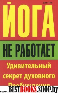 Йога не работает: Удивительный секрет духовного Пробуждения