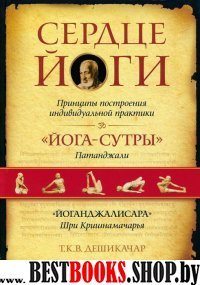 Сердце йоги: Принципы построения индивидуальной практики.Йога-сутры.Йогаджалисара