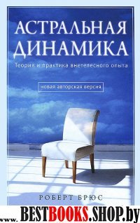 Астральная динамика: Теория и практика внетелесного опыта (7Бц)