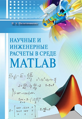 Научные и инженерные расчеты в среде MATLAB
