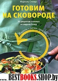 Готовим на сковороде.30 рецеп. солен. и слад. блюд