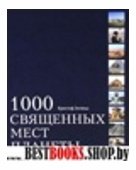 1000 Священных мест планеты