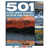 501 уголок дикой природы, который надо посетить