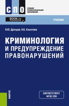 Криминология и предупреждение правонаруш(СПО).Уч.