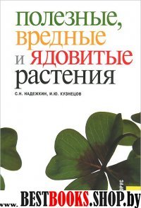 Полезные, вредные и ядовитые растения