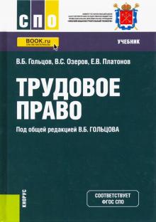 Трудовое право (СПО).Учебник