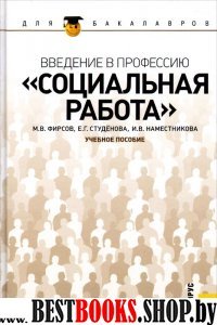 Введение в профессию. Социальная работа.Для бакал.