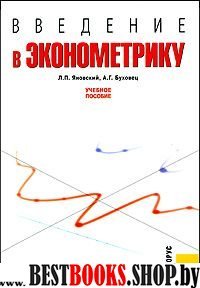 Введение в эконометрику [Учебное пособие]